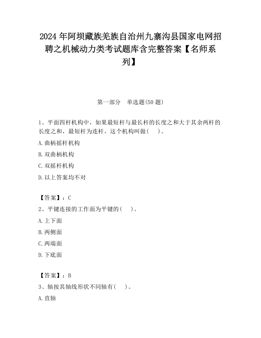 2024年阿坝藏族羌族自治州九寨沟县国家电网招聘之机械动力类考试题库含完整答案【名师系列】