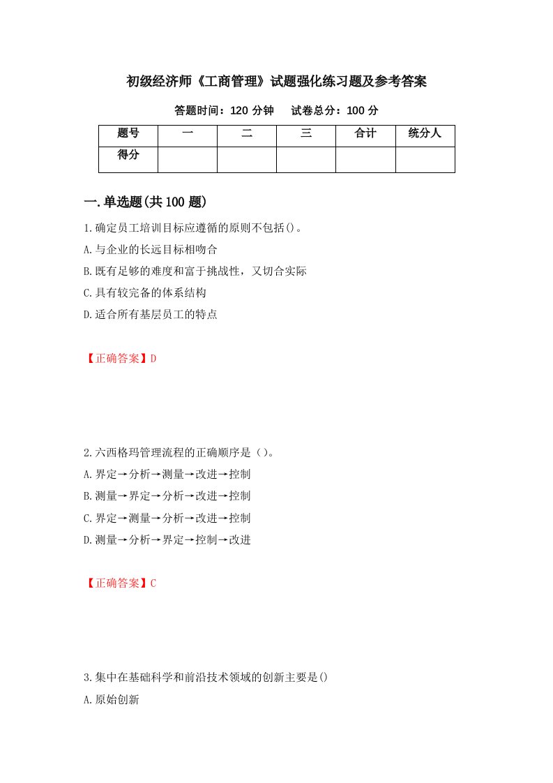 初级经济师工商管理试题强化练习题及参考答案81