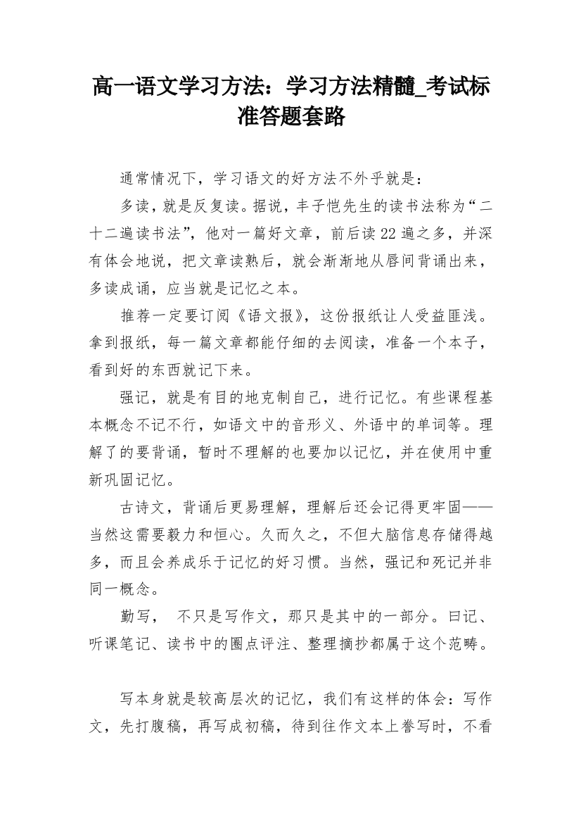 高一语文学习方法：学习方法精髓_考试标准答题套路