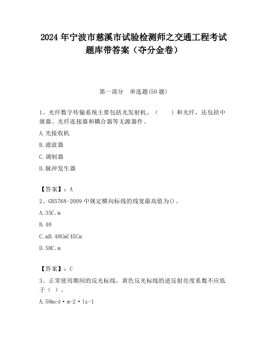 2024年宁波市慈溪市试验检测师之交通工程考试题库带答案（夺分金卷）