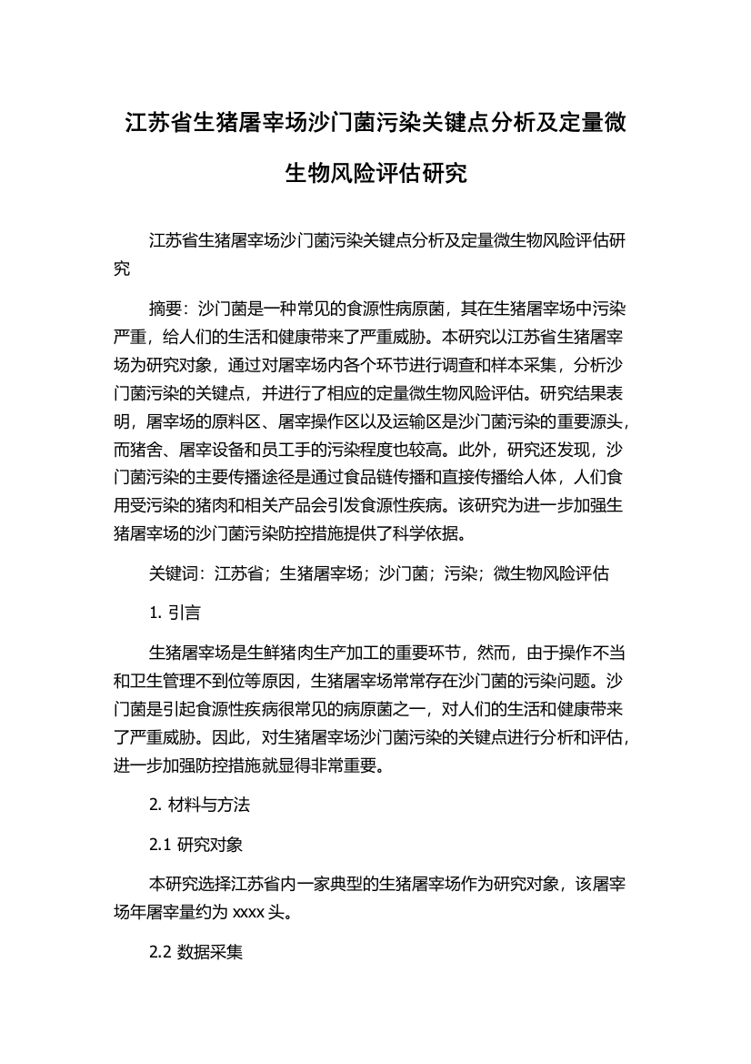 江苏省生猪屠宰场沙门菌污染关键点分析及定量微生物风险评估研究