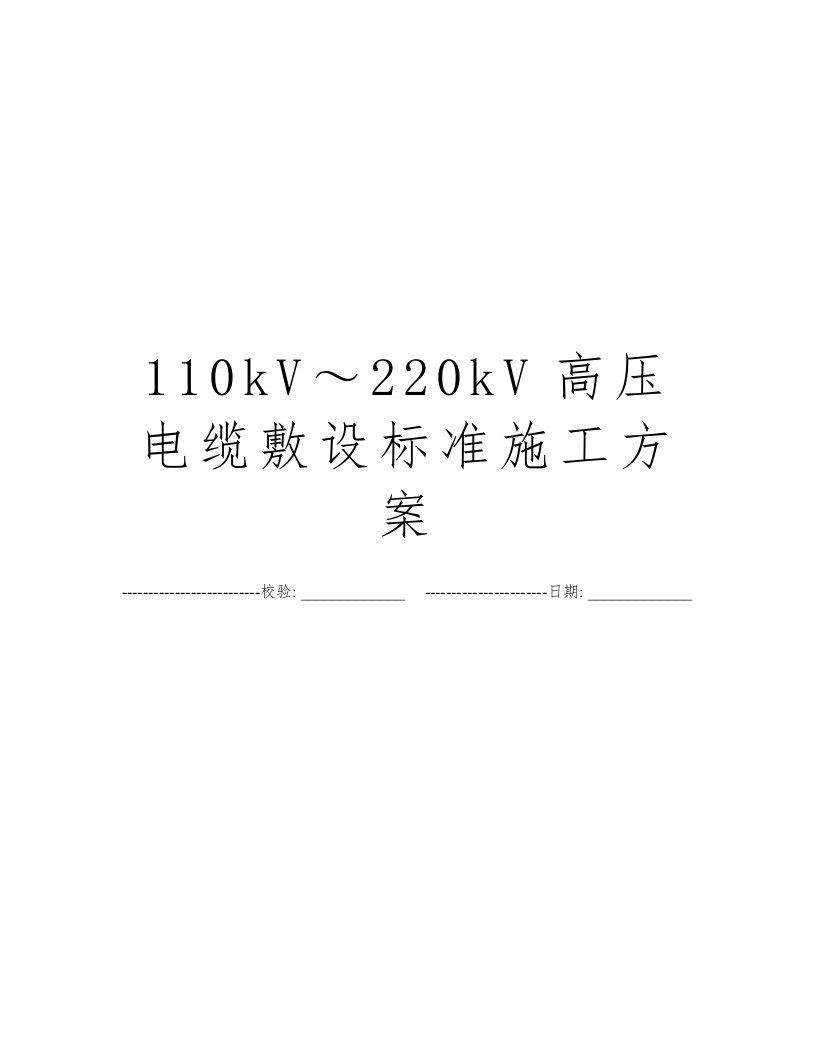 110kV～220kV高压电缆敷设标准施工方案