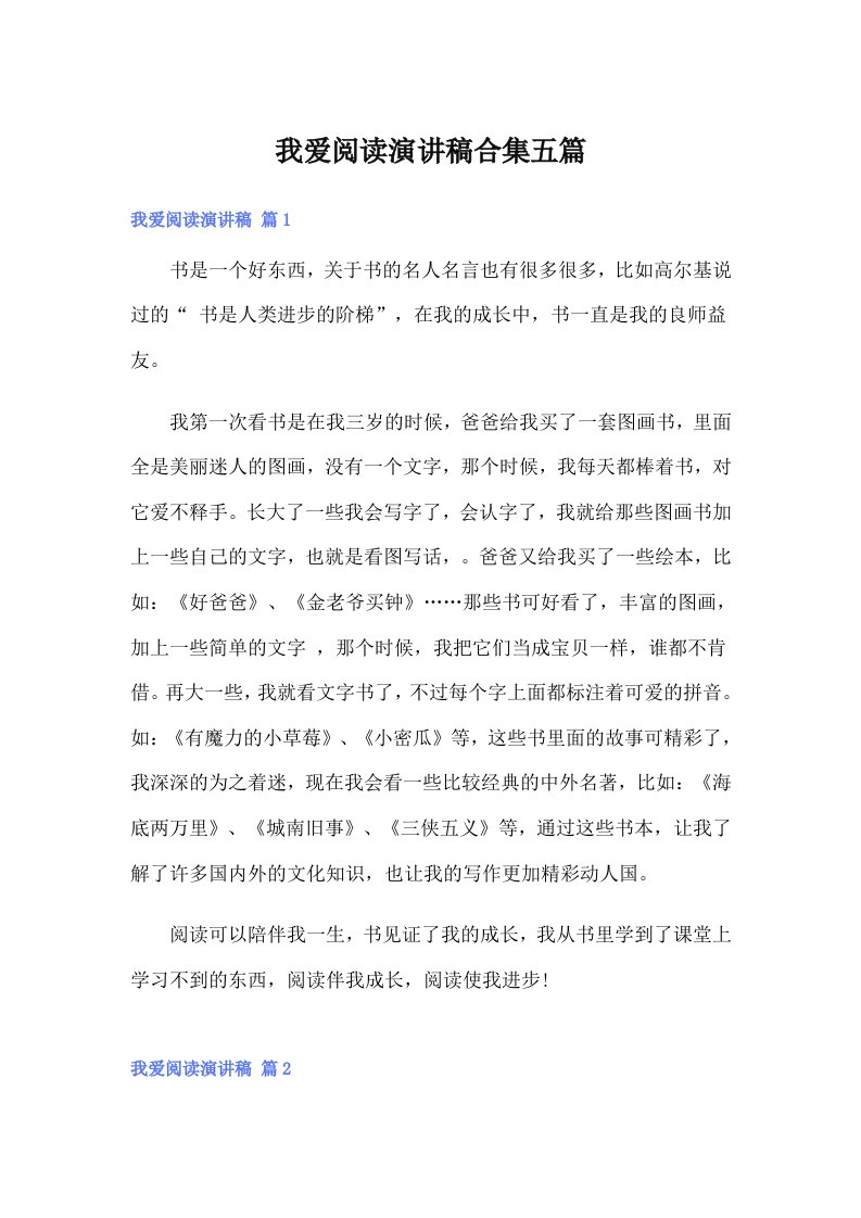 我爱阅读演讲稿合集五篇