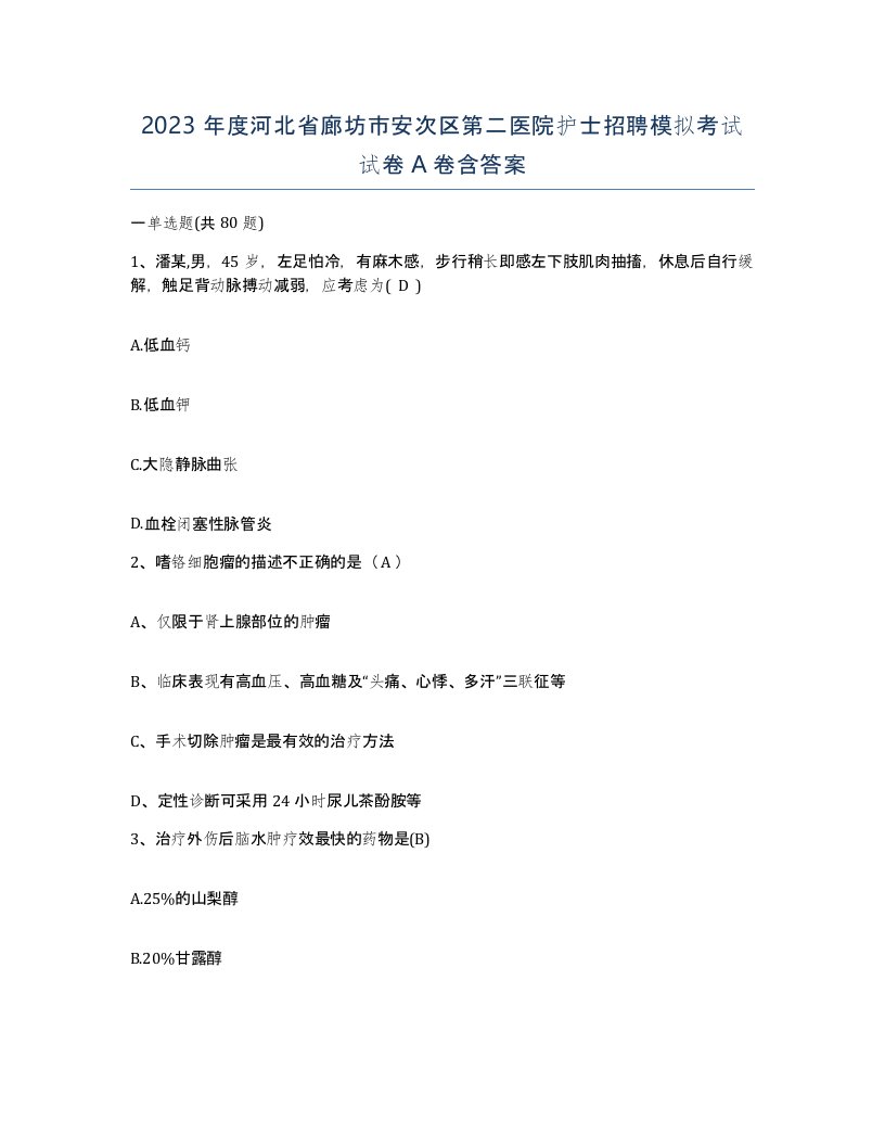 2023年度河北省廊坊市安次区第二医院护士招聘模拟考试试卷A卷含答案