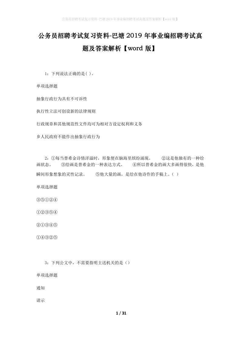 公务员招聘考试复习资料-巴塘2019年事业编招聘考试真题及答案解析word版_2