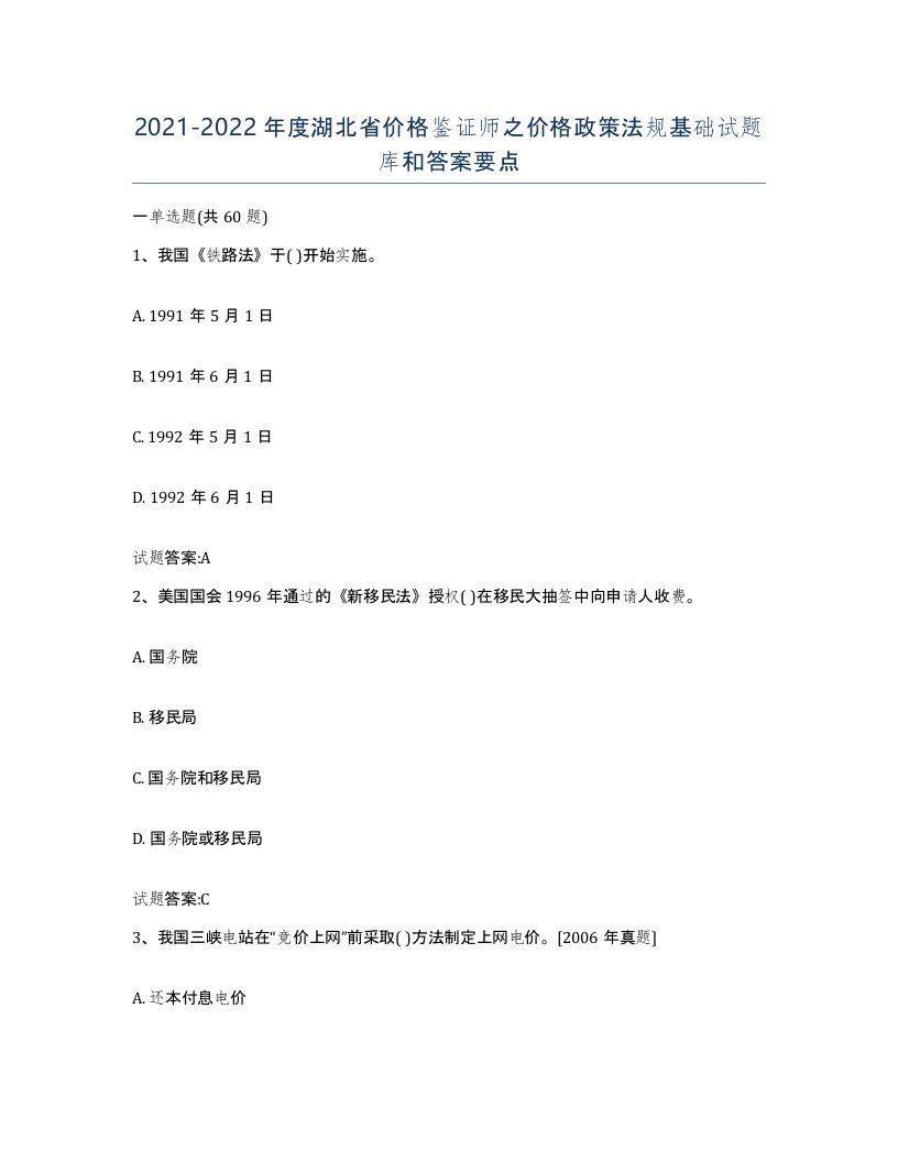 2021-2022年度湖北省价格鉴证师之价格政策法规基础试题库和答案要点