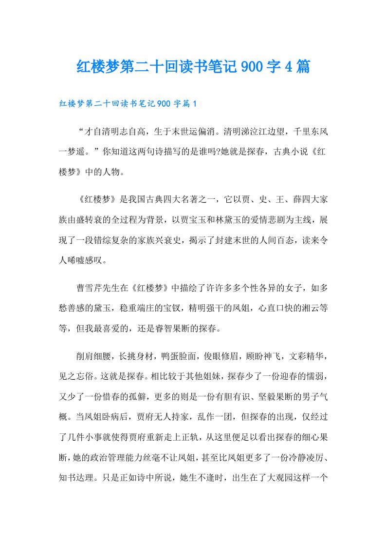 红楼梦第二十回读书笔记900字4篇