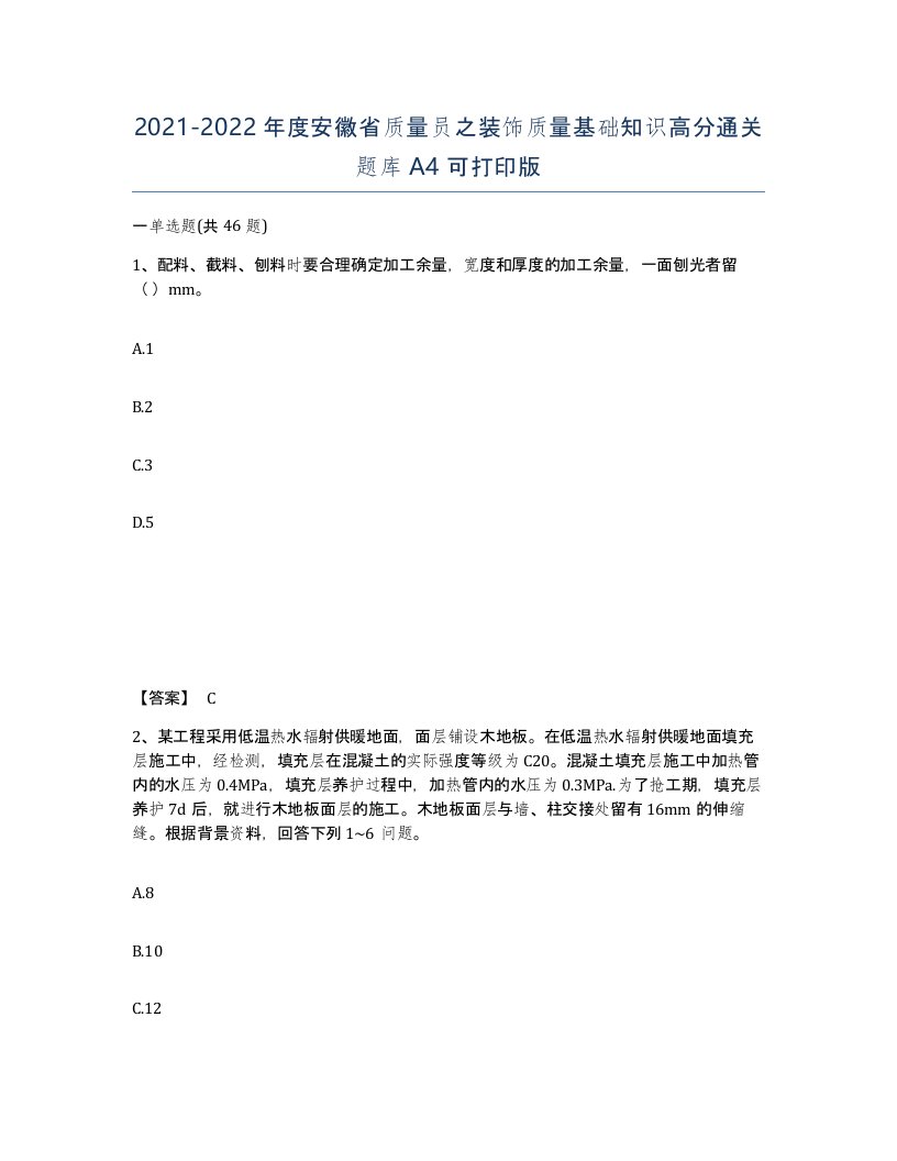 2021-2022年度安徽省质量员之装饰质量基础知识高分通关题库A4可打印版