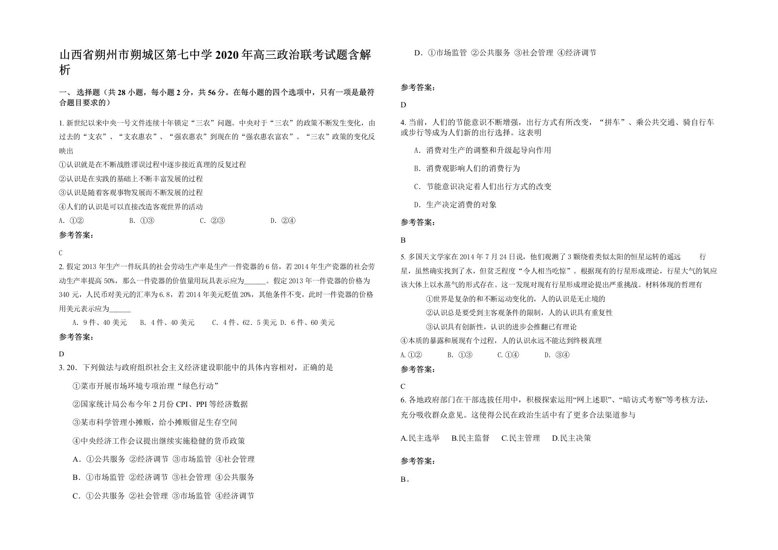 山西省朔州市朔城区第七中学2020年高三政治联考试题含解析