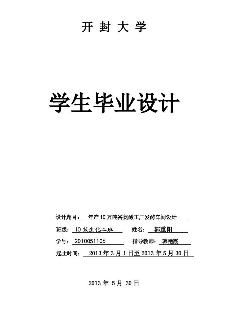 年产10万吨谷氨酸工厂发酵车间设计—-大学生毕业论文