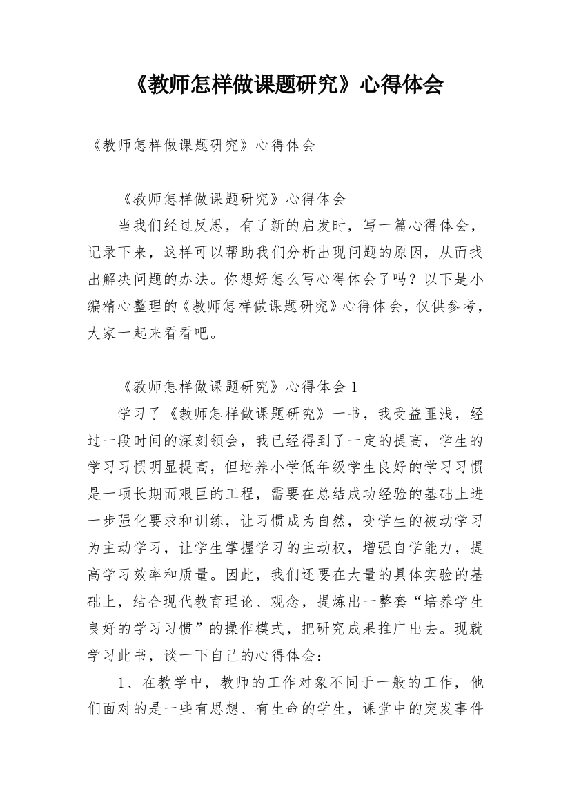 《教师怎样做课题研究》心得体会