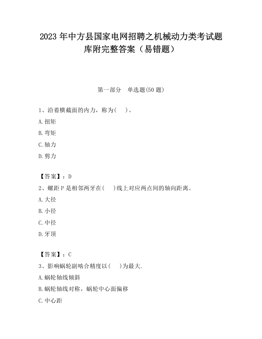 2023年中方县国家电网招聘之机械动力类考试题库附完整答案（易错题）