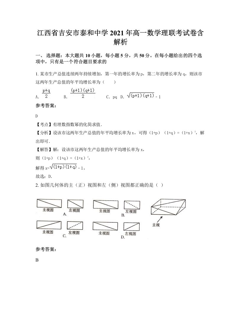 江西省吉安市泰和中学2021年高一数学理联考试卷含解析