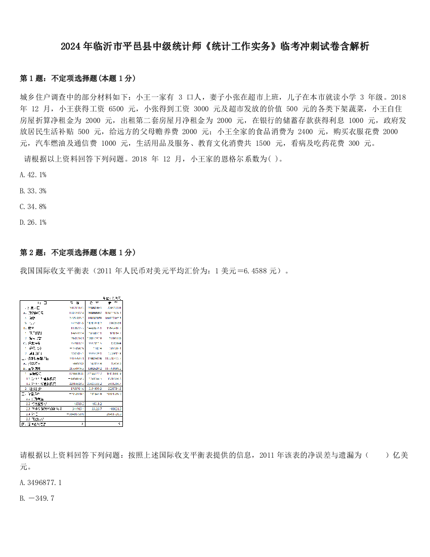 2024年临沂市平邑县中级统计师《统计工作实务》临考冲刺试卷含解析