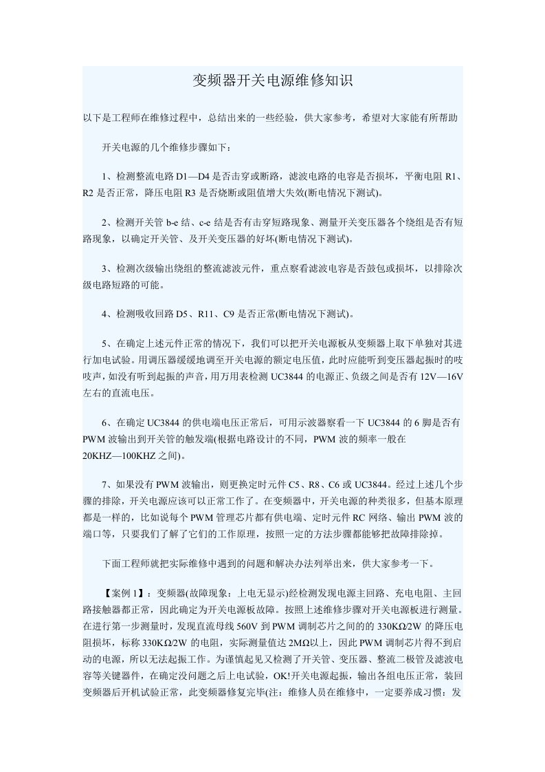 变频器开关电源维修知识