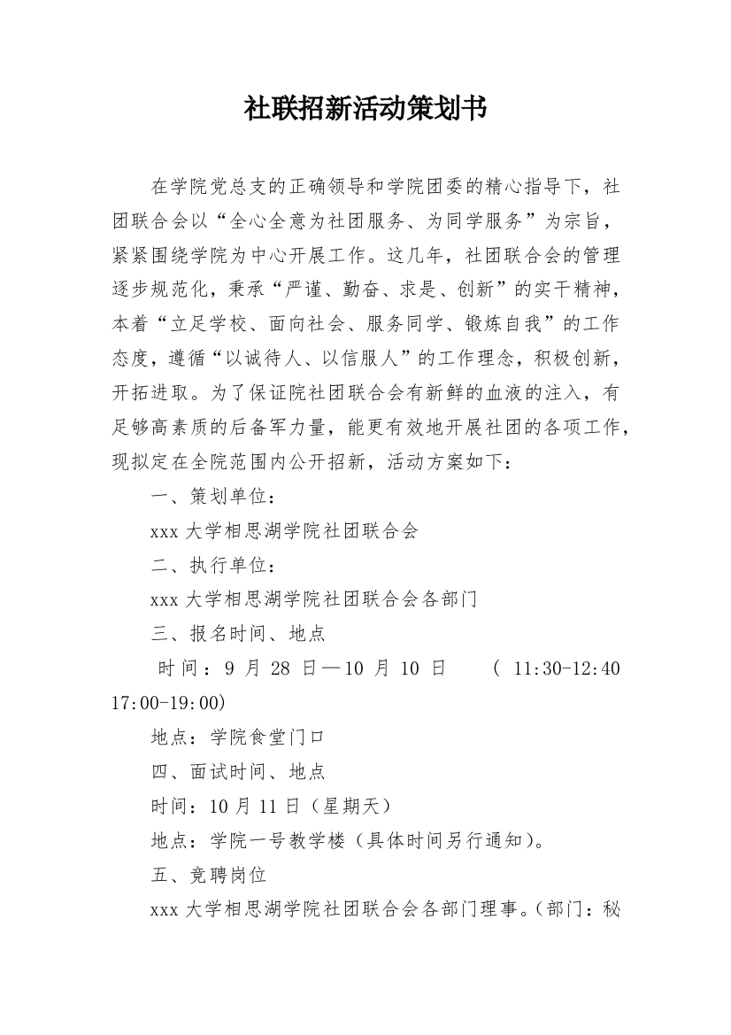 社联招新活动策划书