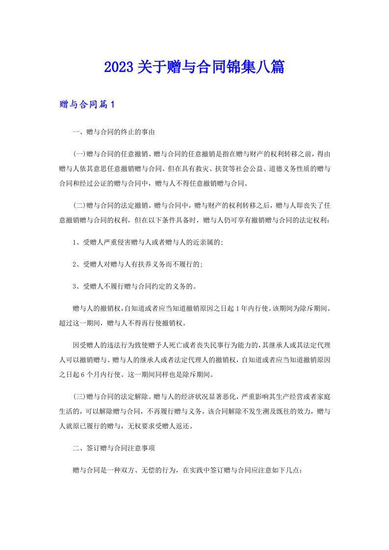 2023关于赠与合同锦集八篇