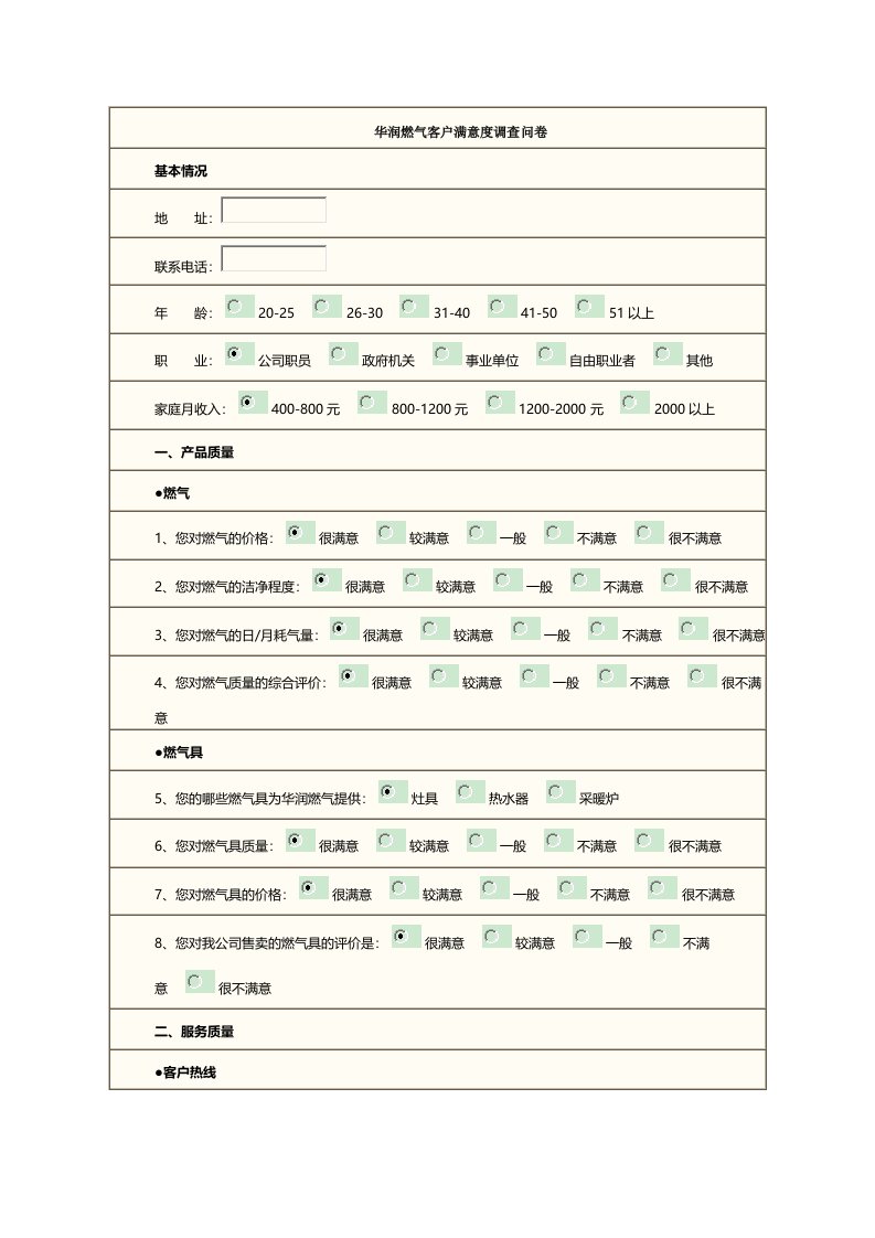 华润燃气客户满意度调查问卷