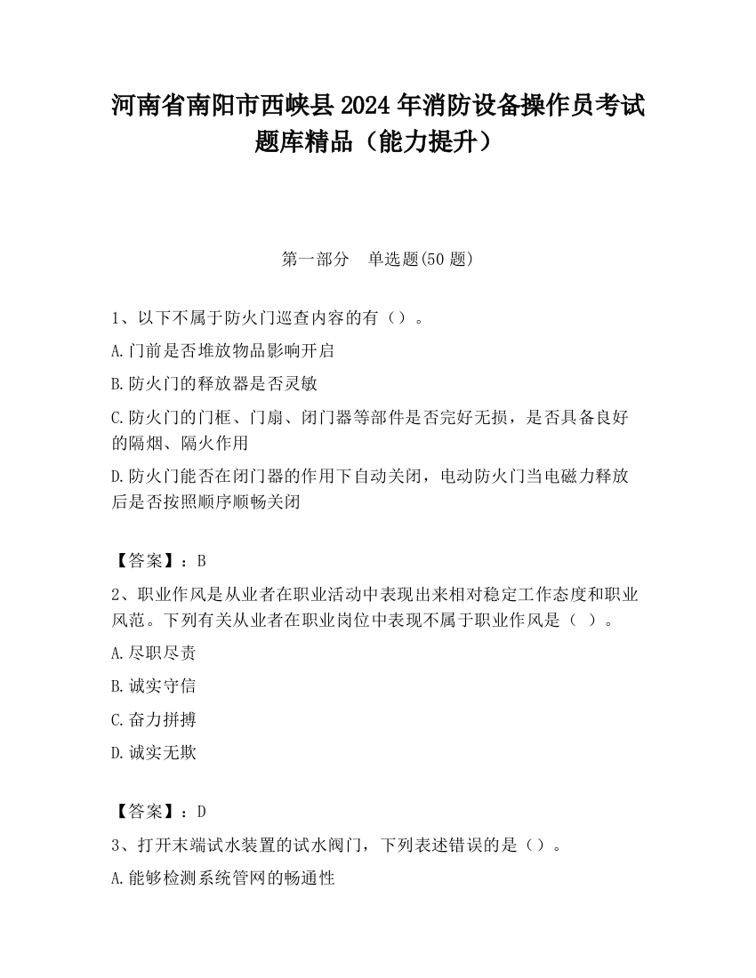 河南省南阳市西峡县2024年消防设备操作员考试题库精品（能力提升）