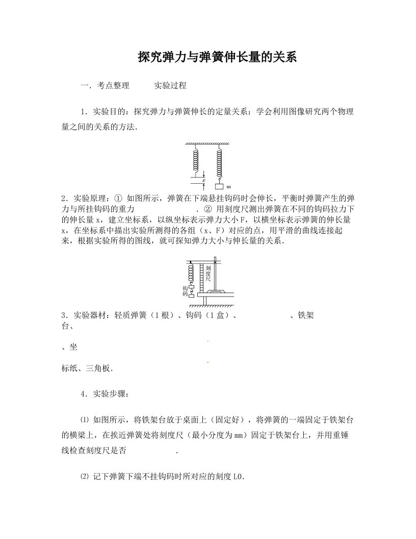 2014届高考物理一轮复习+探究弹力与弹簧伸长量的关系教学案