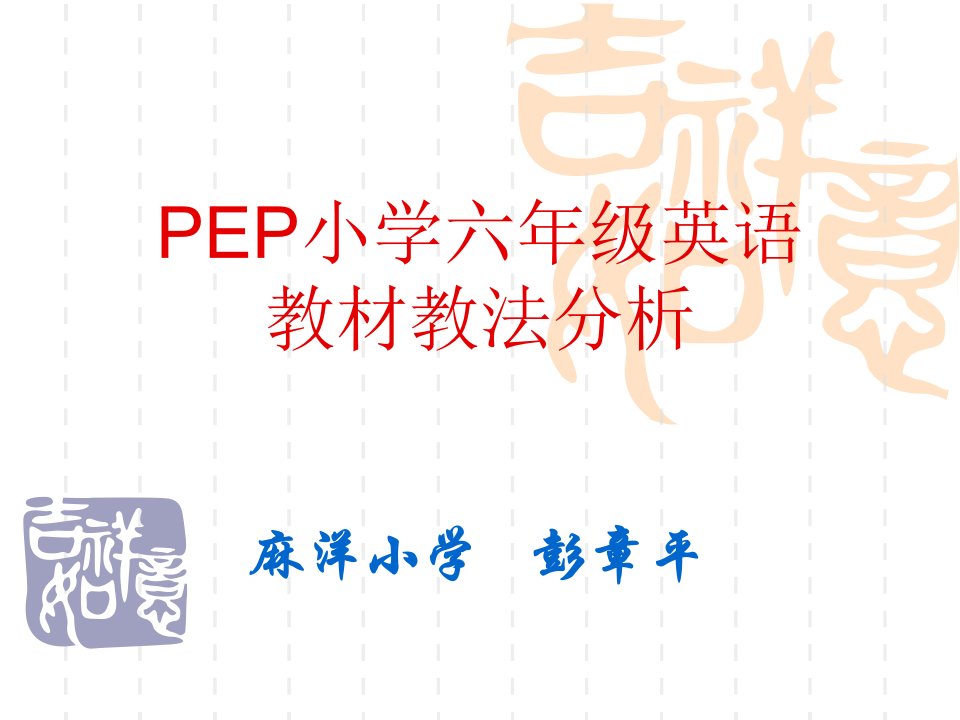 PEP小学六年级英语教材教法分析