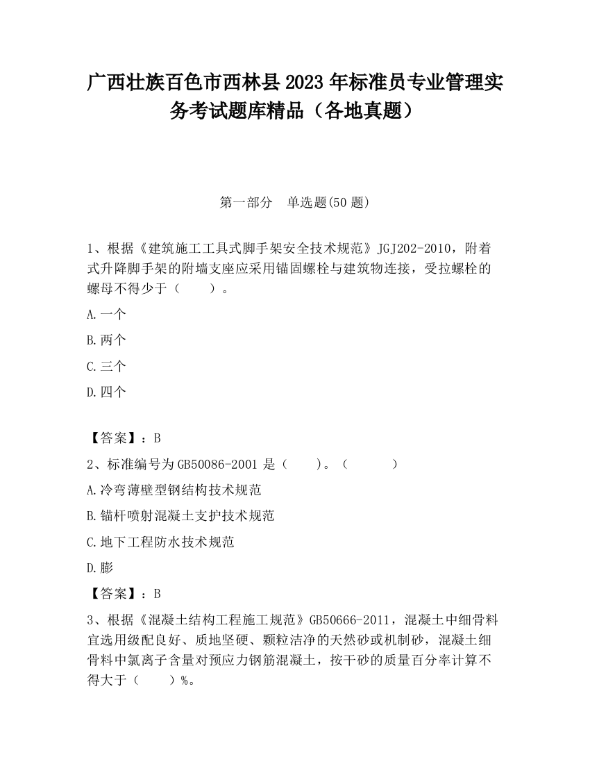 广西壮族百色市西林县2023年标准员专业管理实务考试题库精品（各地真题）