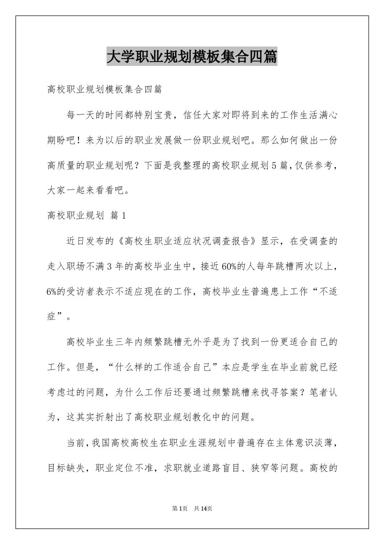 大学职业规划模板集合四篇