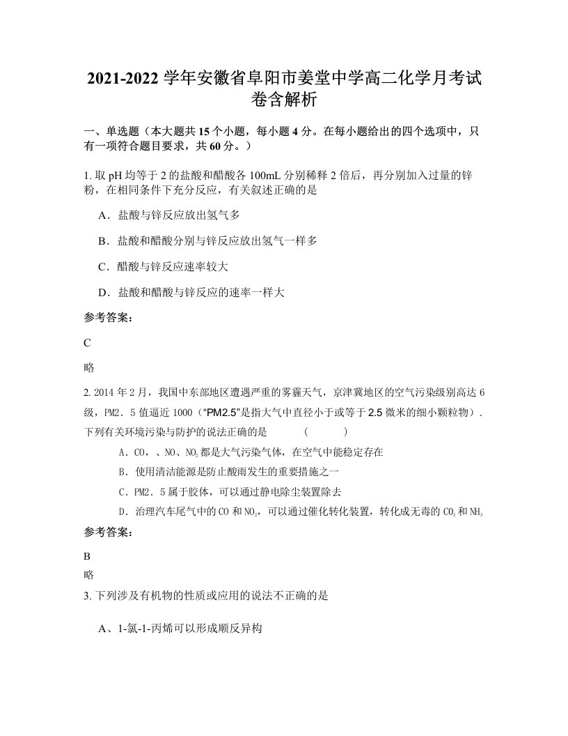 2021-2022学年安徽省阜阳市姜堂中学高二化学月考试卷含解析