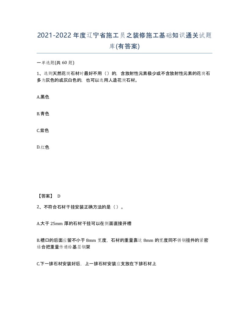 2021-2022年度辽宁省施工员之装修施工基础知识通关试题库有答案