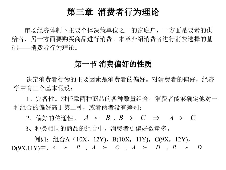 西方经济学微观部分消费者行为理论