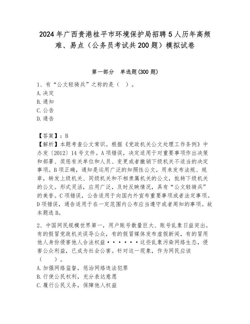 2024年广西贵港桂平市环境保护局招聘5人历年高频难、易点（公务员考试共200题）模拟试卷含答案（综合卷）