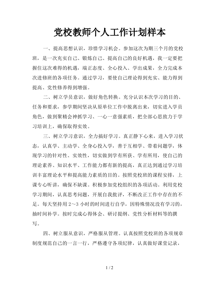 党校教师个人工作计划样本