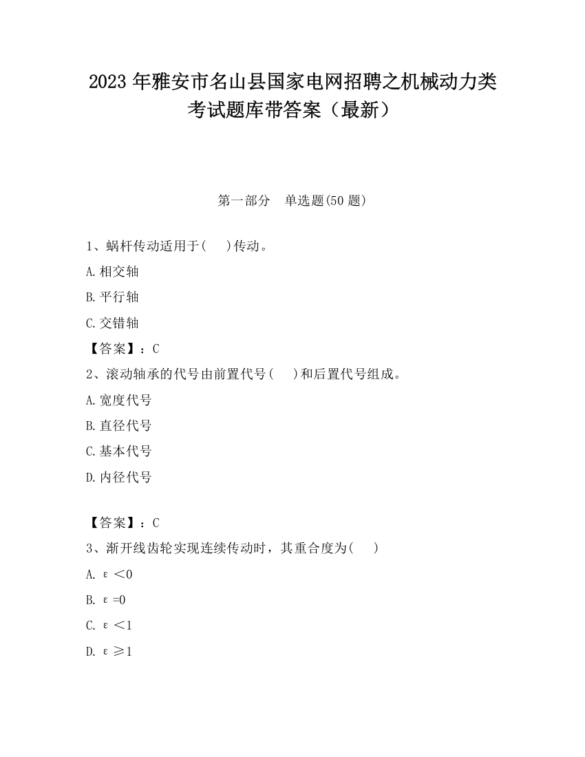 2023年雅安市名山县国家电网招聘之机械动力类考试题库带答案（最新）