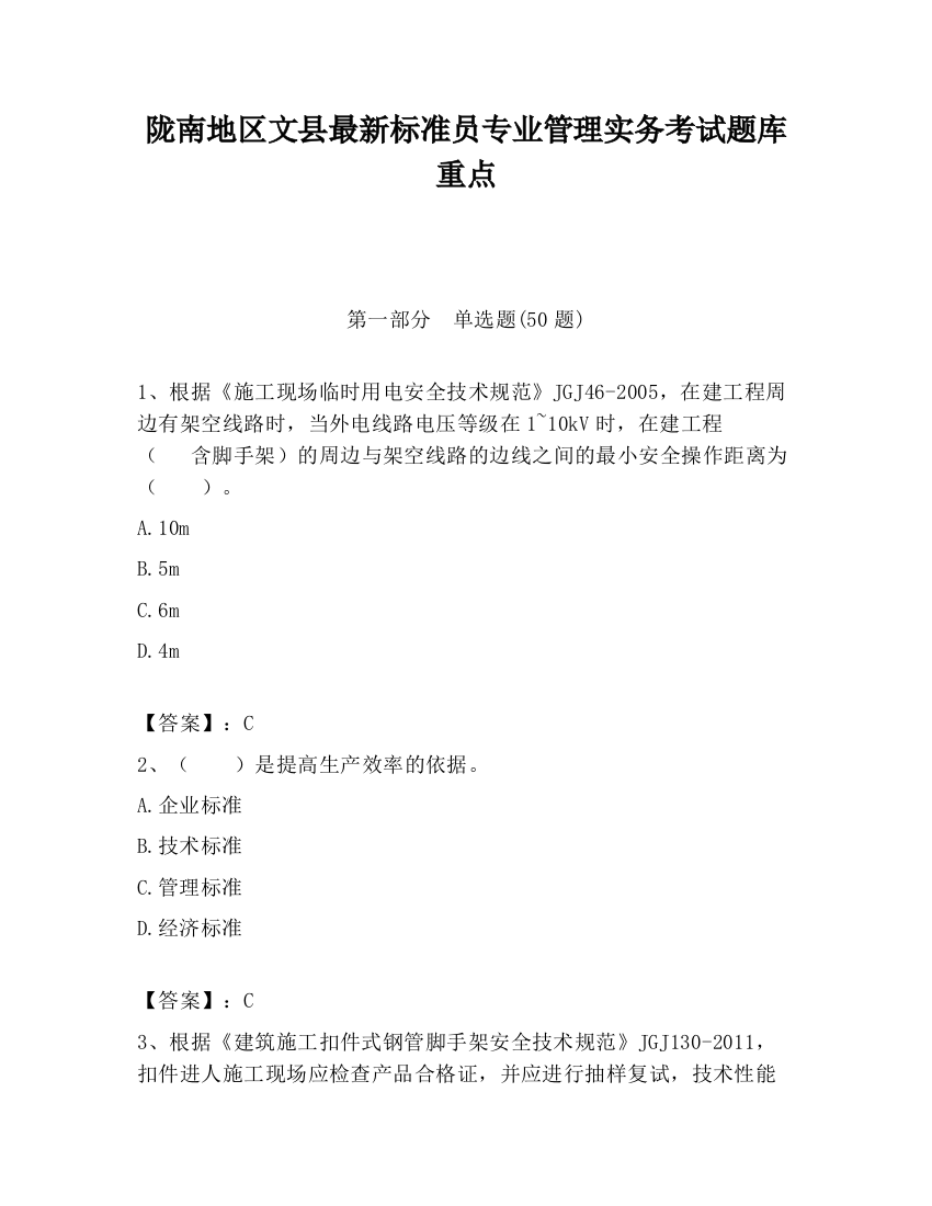 陇南地区文县最新标准员专业管理实务考试题库重点