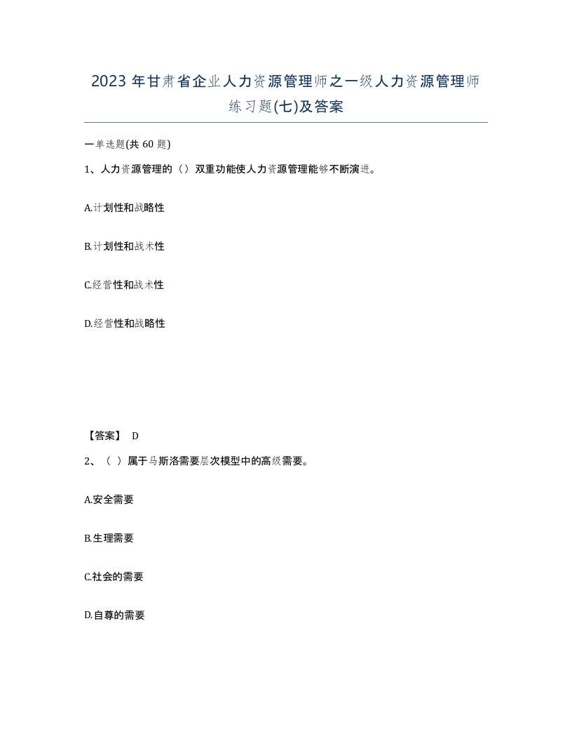 2023年甘肃省企业人力资源管理师之一级人力资源管理师练习题七及答案