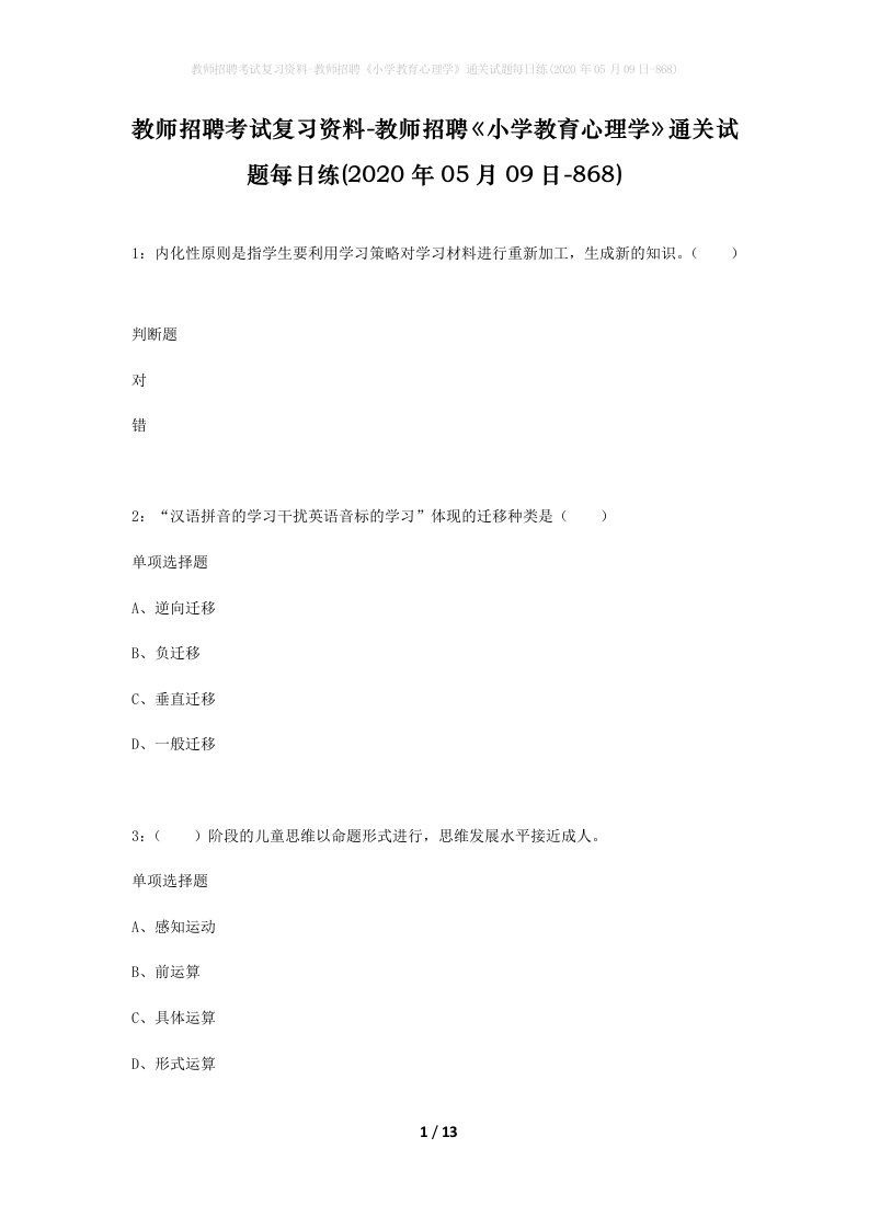 教师招聘考试复习资料-教师招聘小学教育心理学通关试题每日练2020年05月09日-868