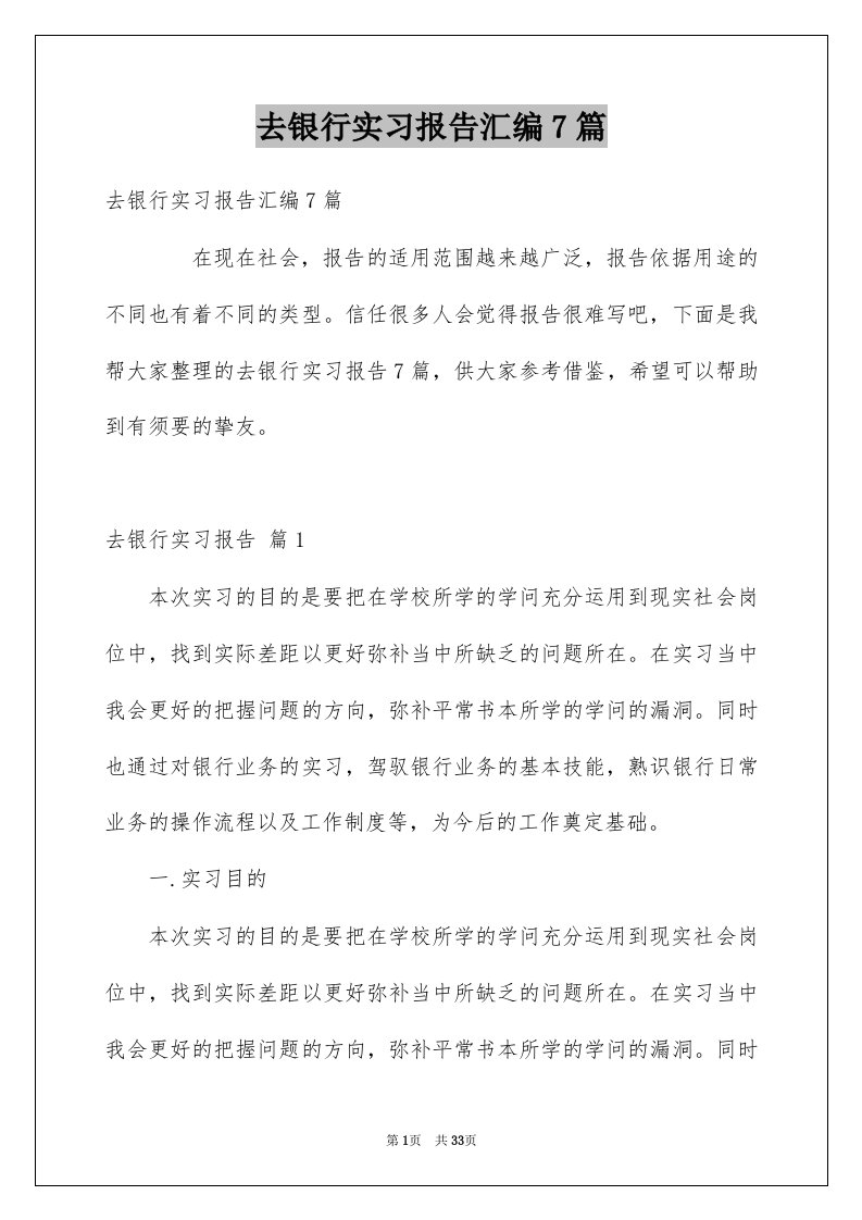 去银行实习报告汇编7篇