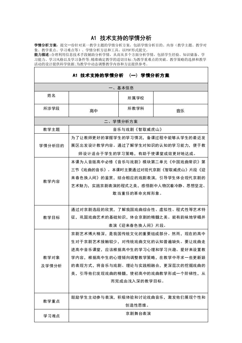 A1技术支持的学情分析高中英语音乐与戏剧《智取威虎山》