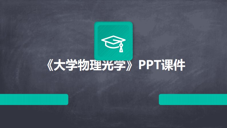 2024《大学物理光学》PPT课件