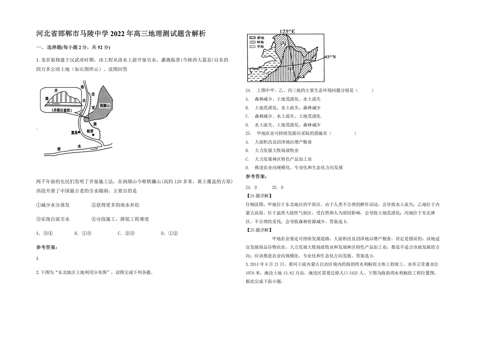 河北省邯郸市马陵中学2022年高三地理测试题含解析