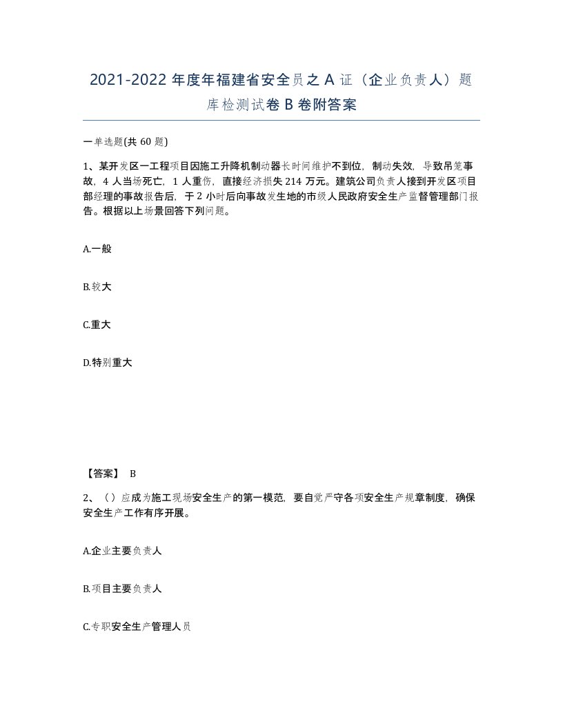 2021-2022年度年福建省安全员之A证企业负责人题库检测试卷B卷附答案