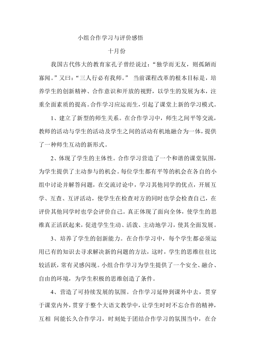 小组合作学习与评价感悟