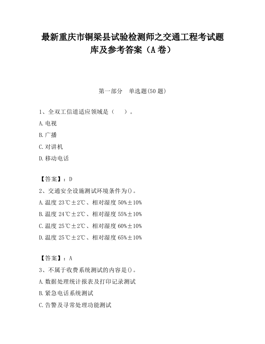 最新重庆市铜梁县试验检测师之交通工程考试题库及参考答案（A卷）