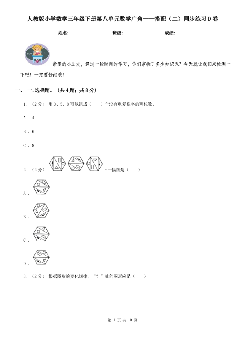 人教版小学数学三年级下册第八单元数学广角搭配二同步练习D卷