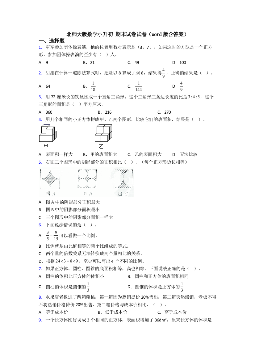 北师大版数学小升初-期末试卷试卷(word版含答案)