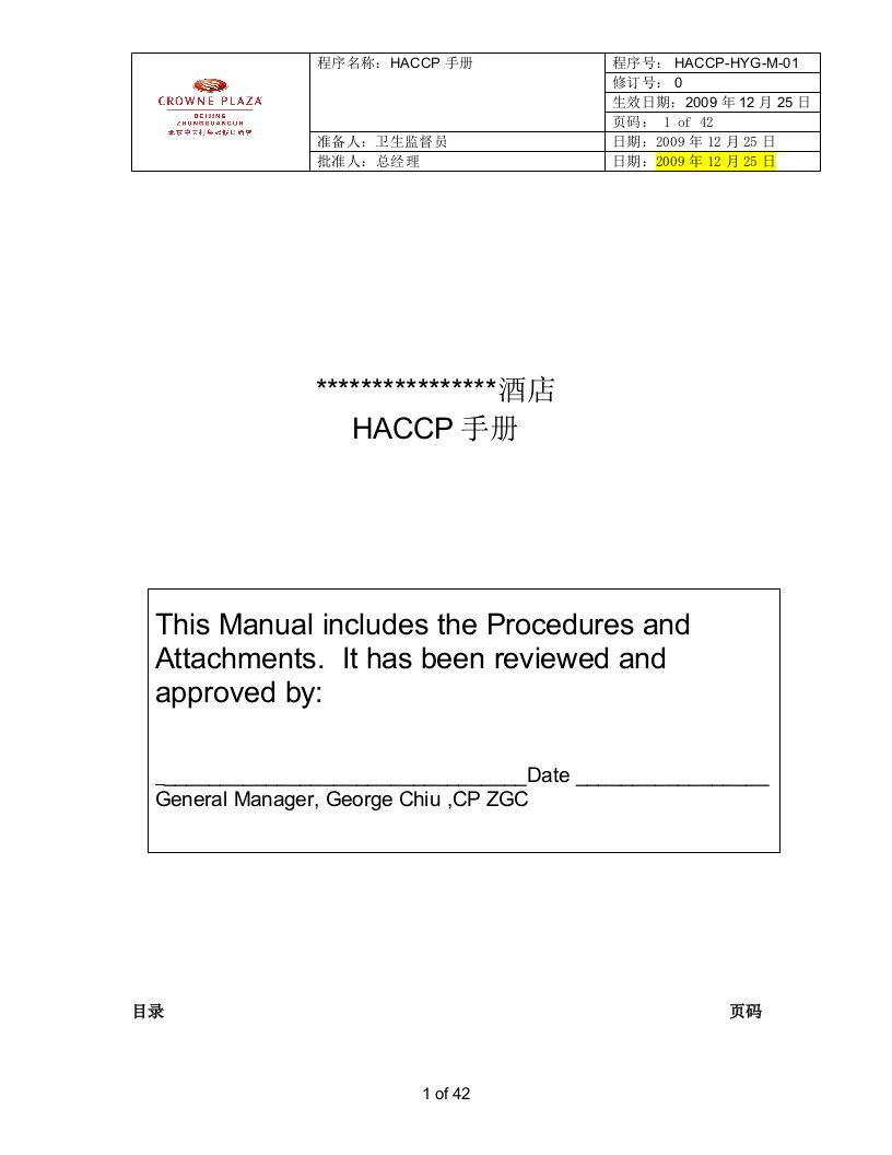 某星级酒店HACCP手册