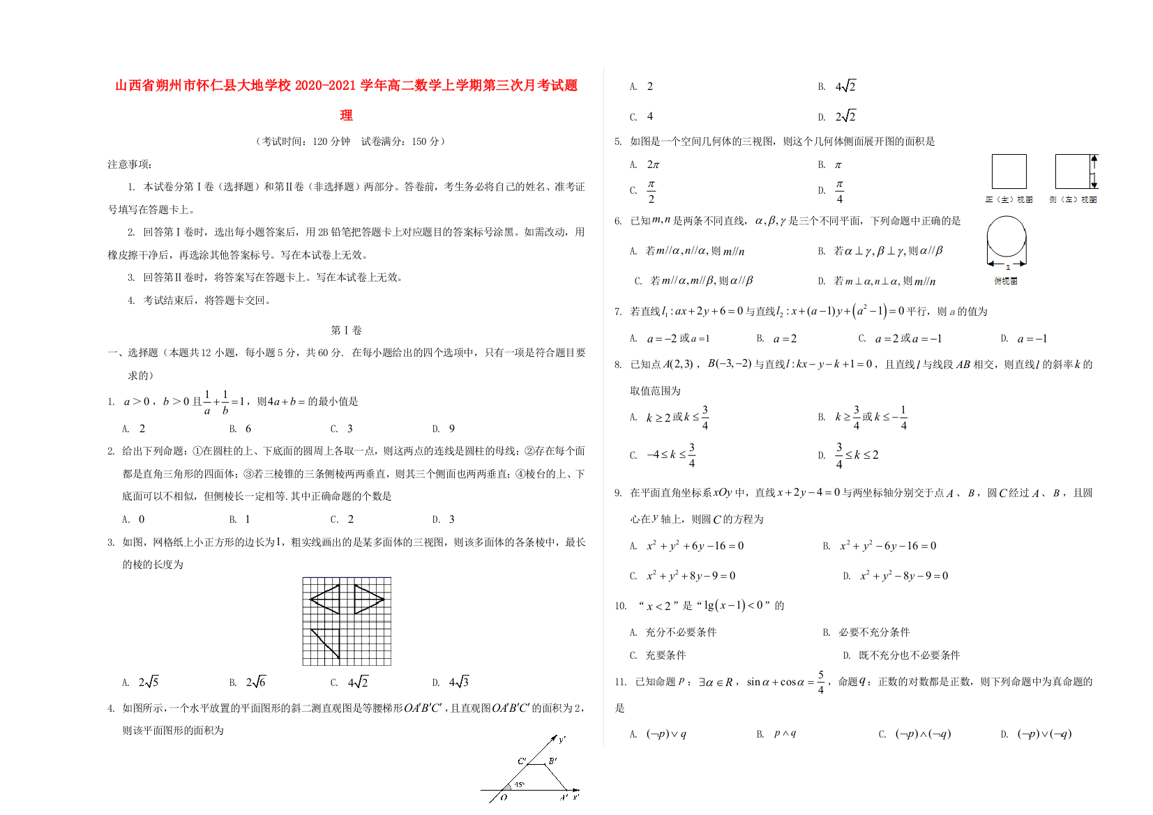 山西省朔州市怀仁县大地学校2020-2021学年高二数学上学期第三次月考试题