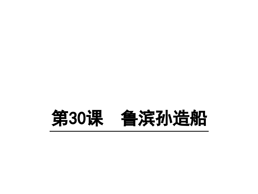 六级上册语文课件-30