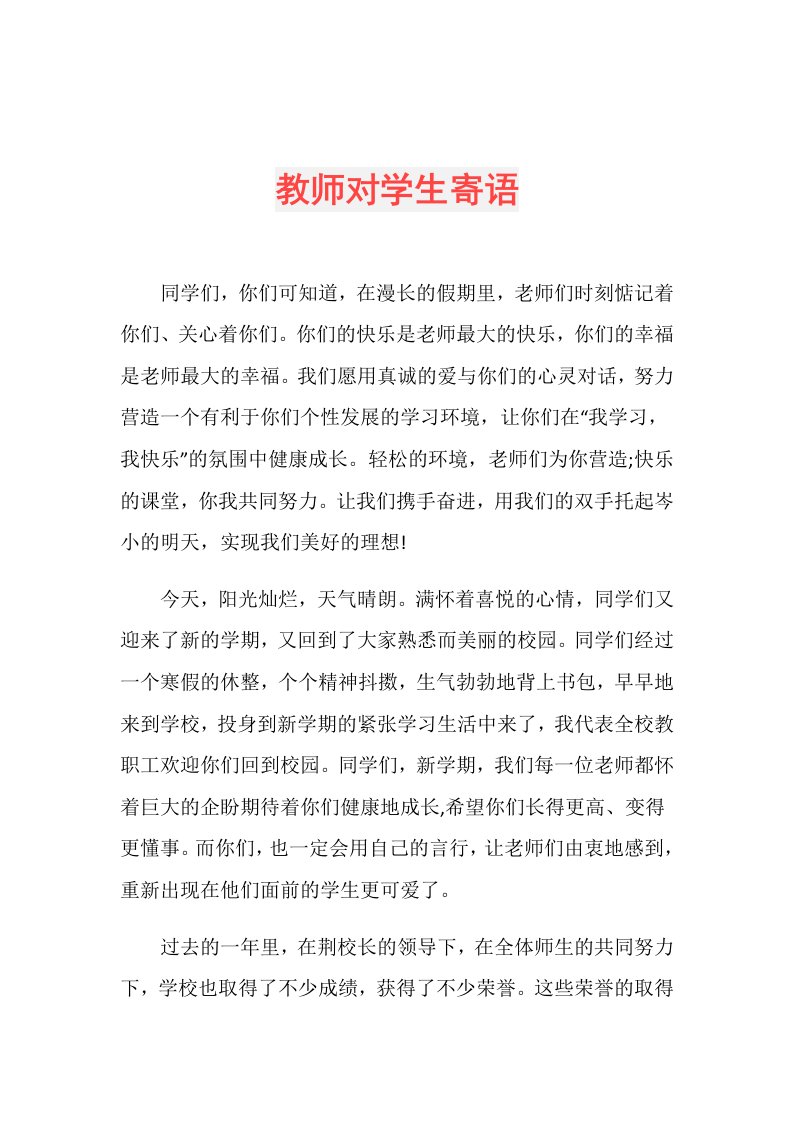 教师对学生寄语