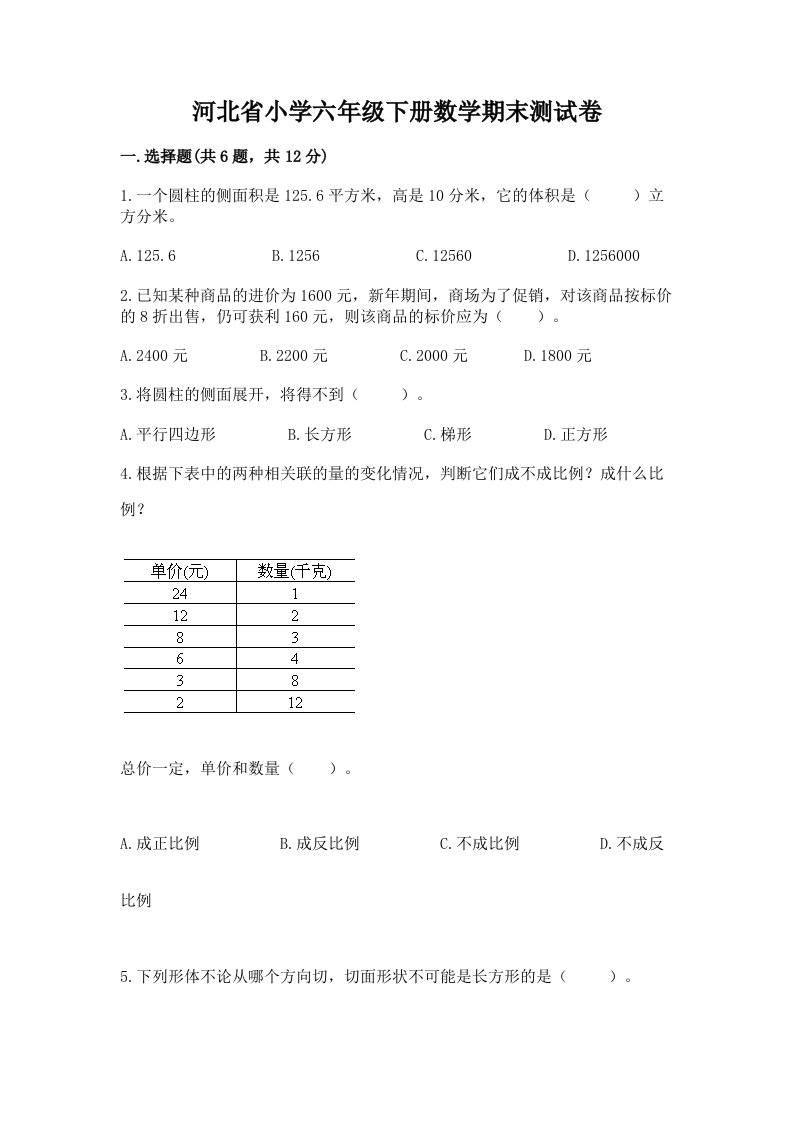 河北省小学六年级下册数学期末测试卷精品【含答案】